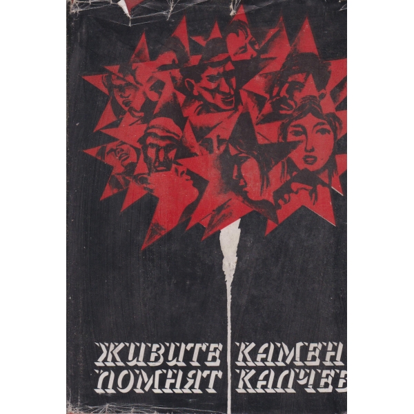 Живите помнят