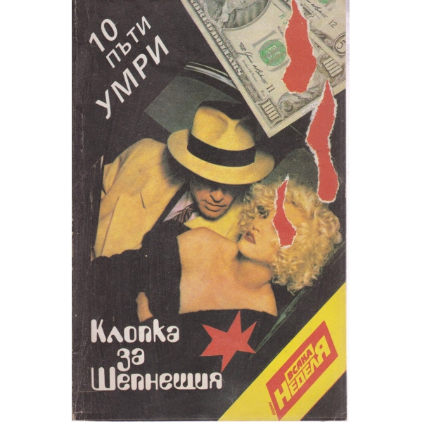 Клопка за шепнещия