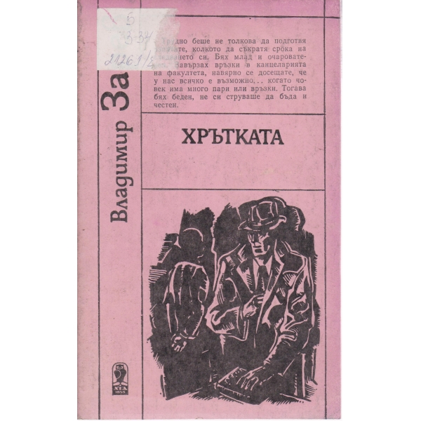 Хрътката