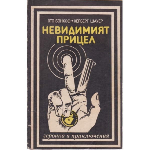 Невидимият прицел