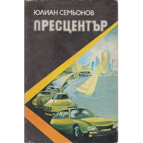 Пресцентър