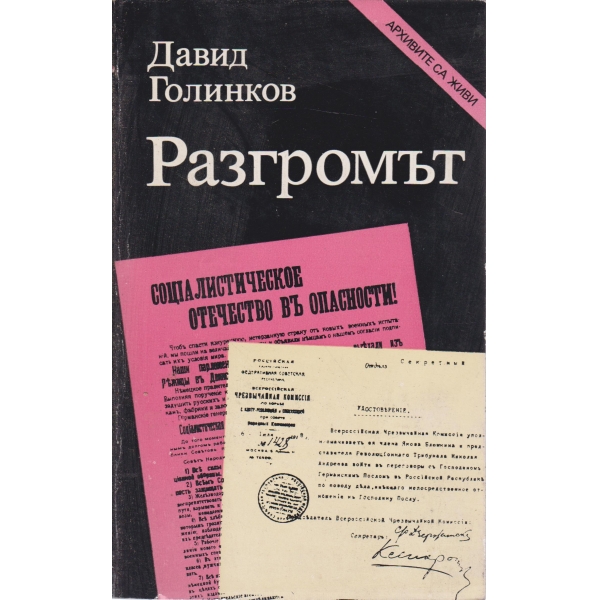 Разгромът