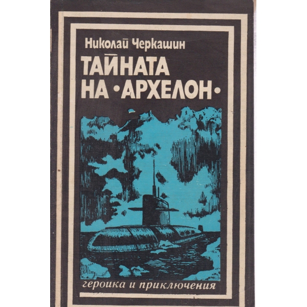 Тайната на "Архелон"