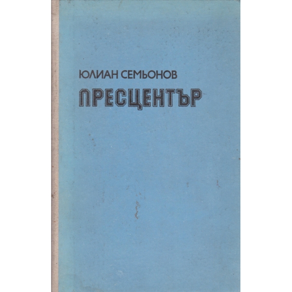 Пресцентър
