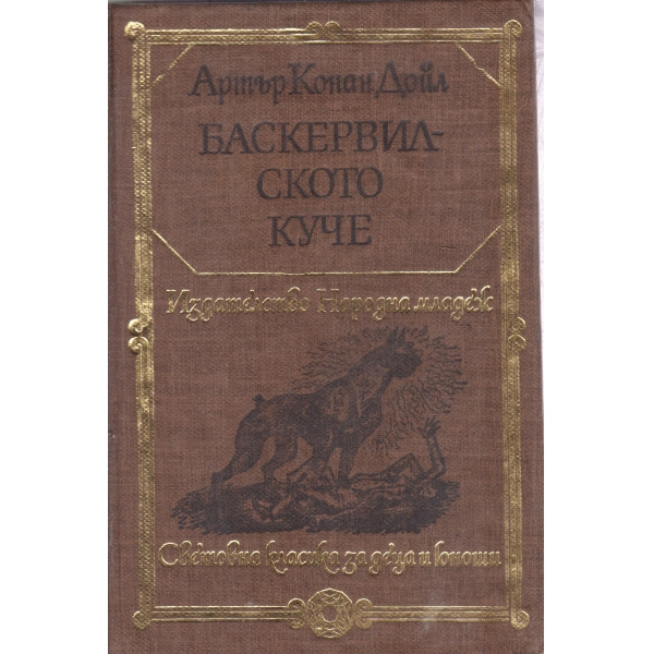 Баскервилското куче