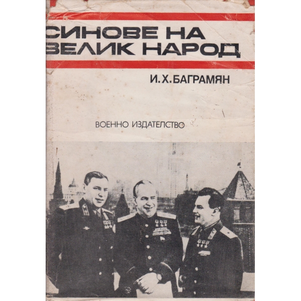 Синове на велик народ