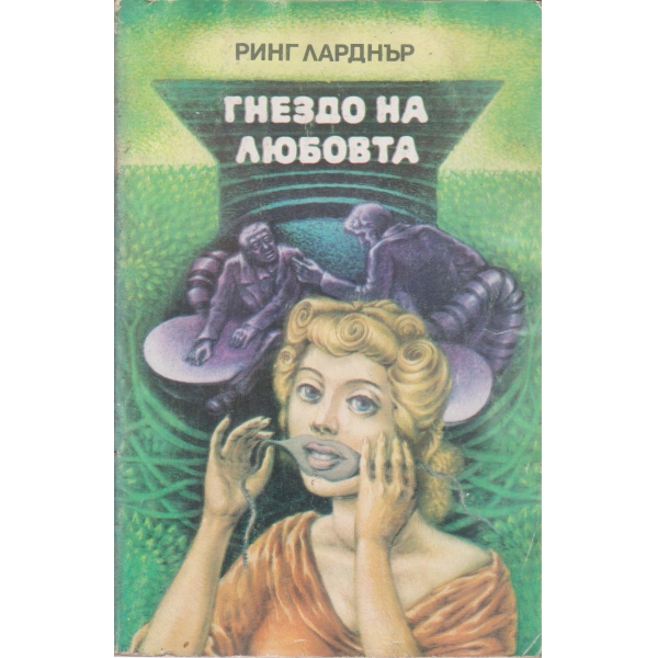 Гнездо на любовта-разкази