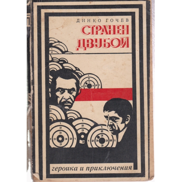 Странен двубой