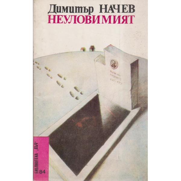 Неуловимият