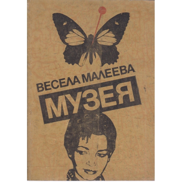 Музея