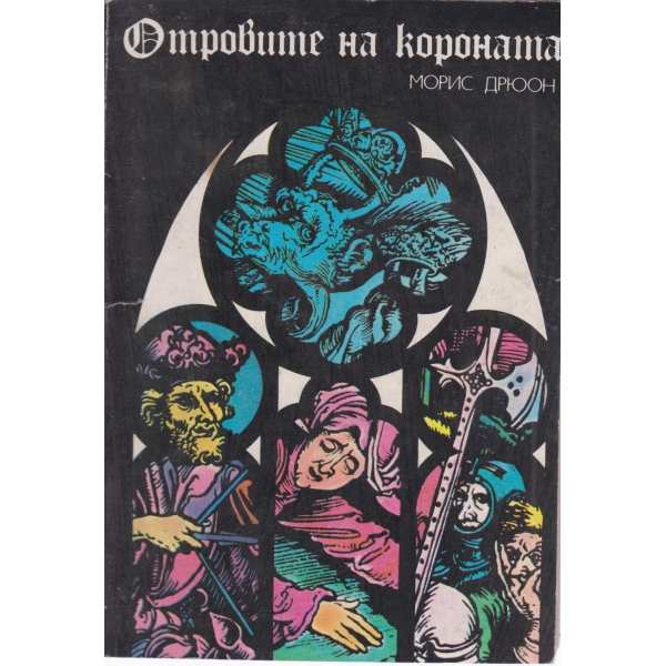 Отровите на короната