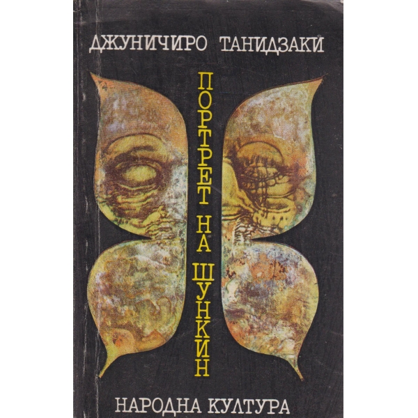Портрет на Шункин