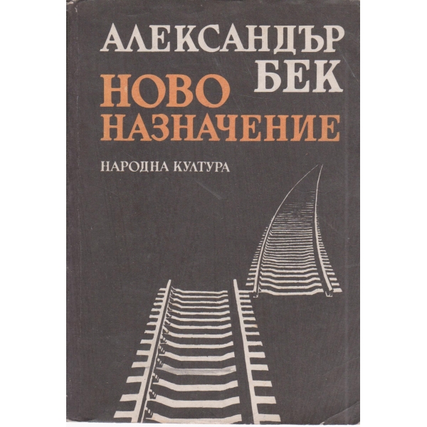 Ново назначение