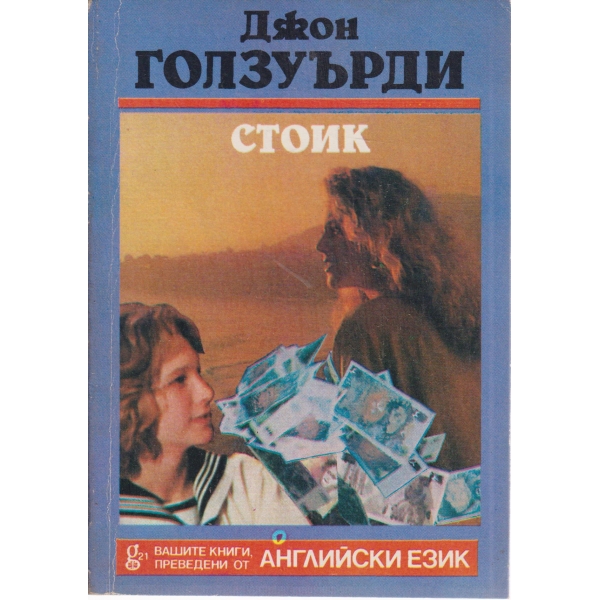 Стоик