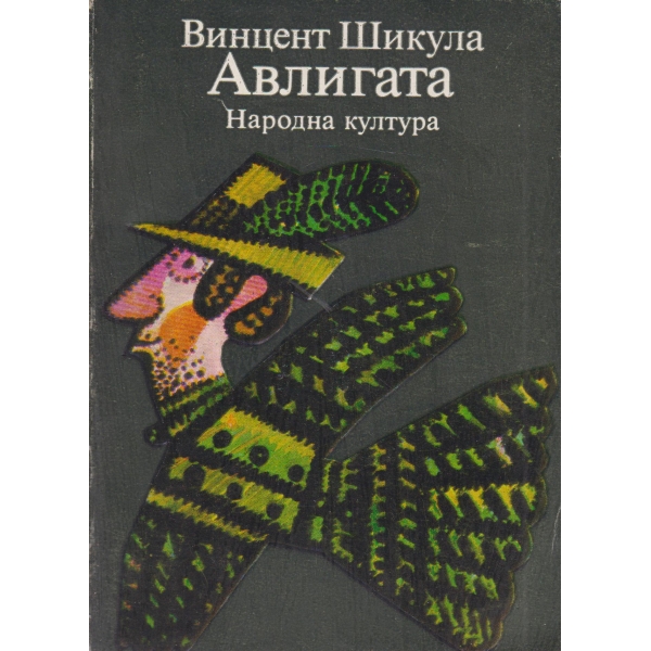 Авлигата