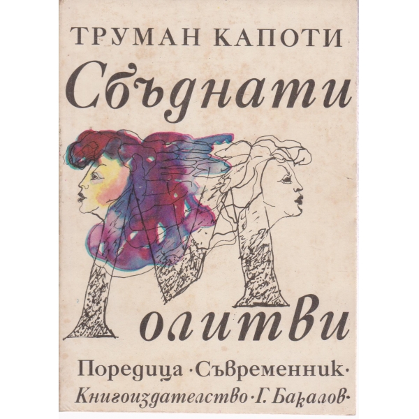 Сбъднати молитви