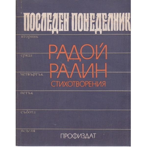 Последен понеделник