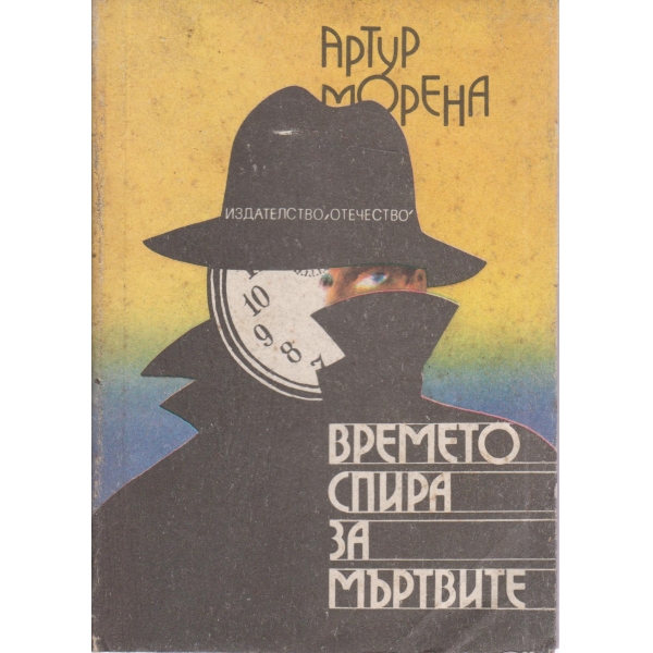 Времето спира за мъртвите