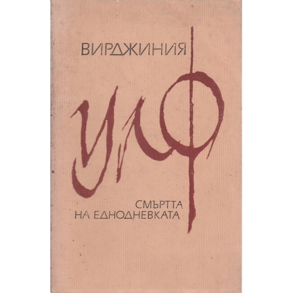 Смъртта на еднодневката