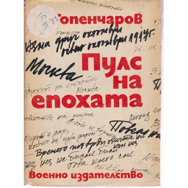 Пулс на епохата