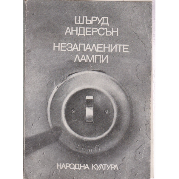 Незапалените лампи