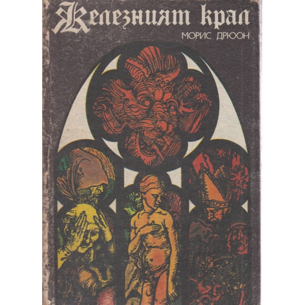 Железният крал