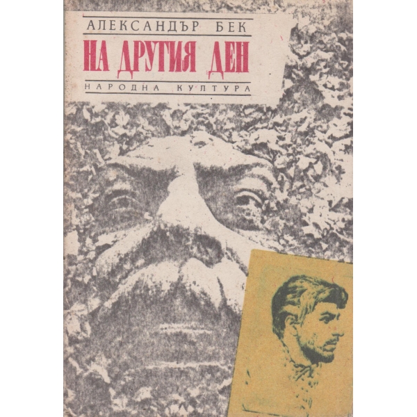На другия ден