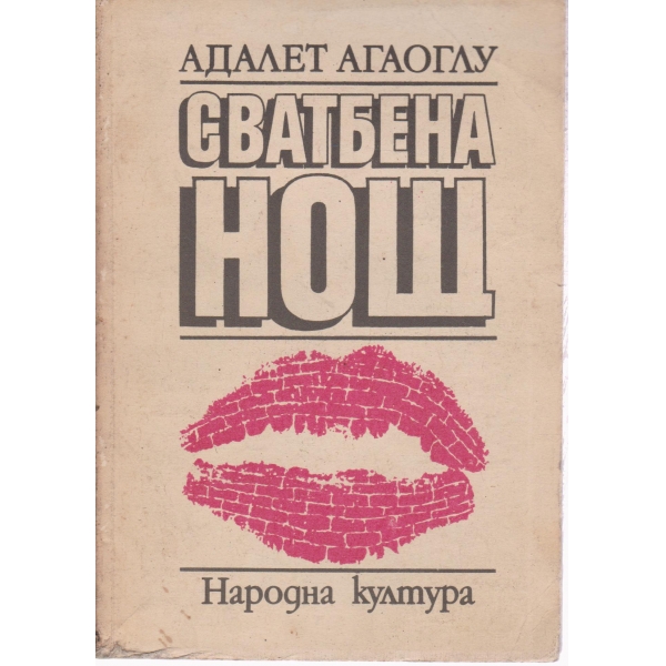Сватбена нощ