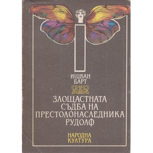Злощастната съдба на престолонаследника Рудолф