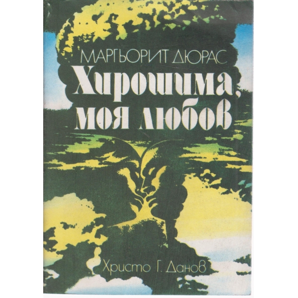 Хирошима,моя любов
