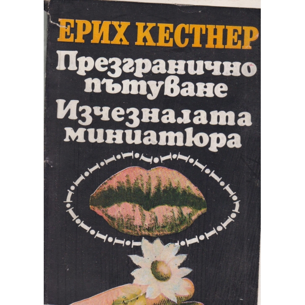 Презгранично пътуване,Изчезналата миниатюра