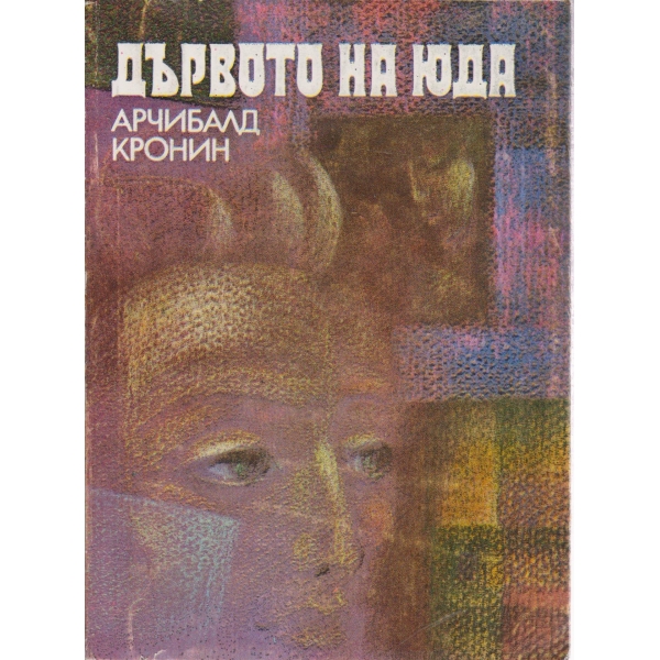 Дървото на Юда