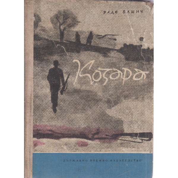 Козара