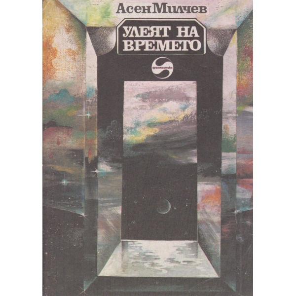 Улеят на времето