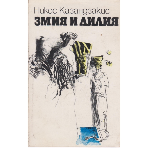 Змия и лилия