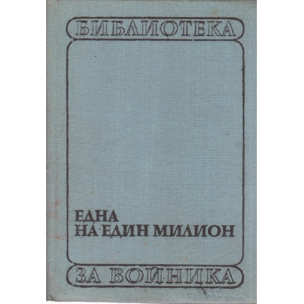 Една на един милион