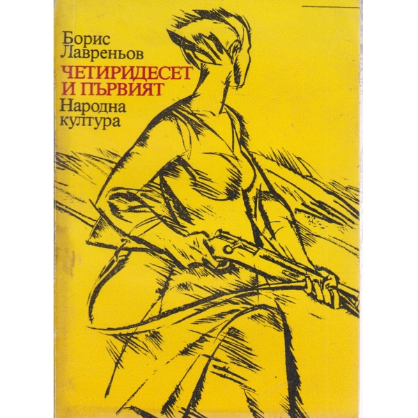 Четиридесет и първият