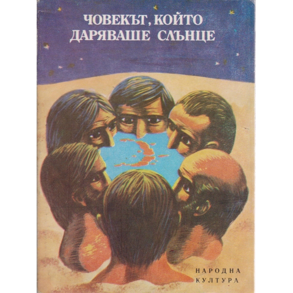 Човекът,който даряваше слънце-разкази