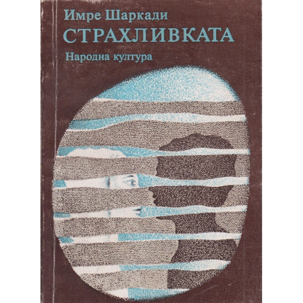 Страхливката