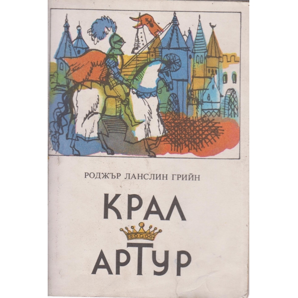 Крал Артур