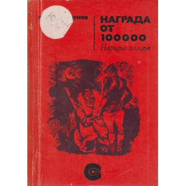 Награда от 100 000