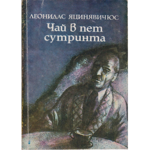 Чай в пет сутринта