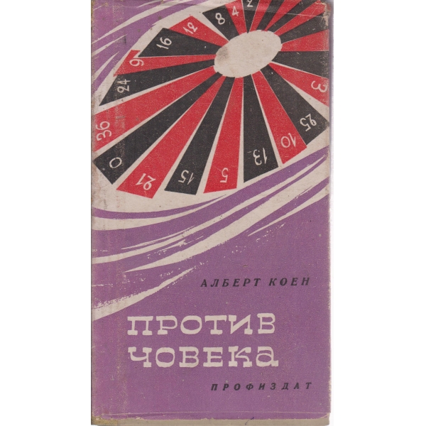 Против човека