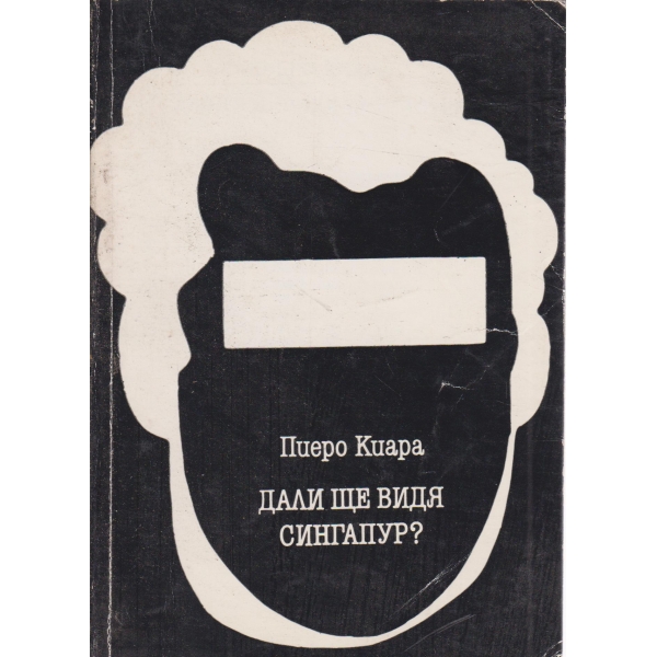 Дали ще видя Сингапур?