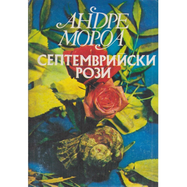 Септемврийски рози