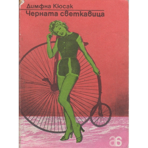 Черната светкавица