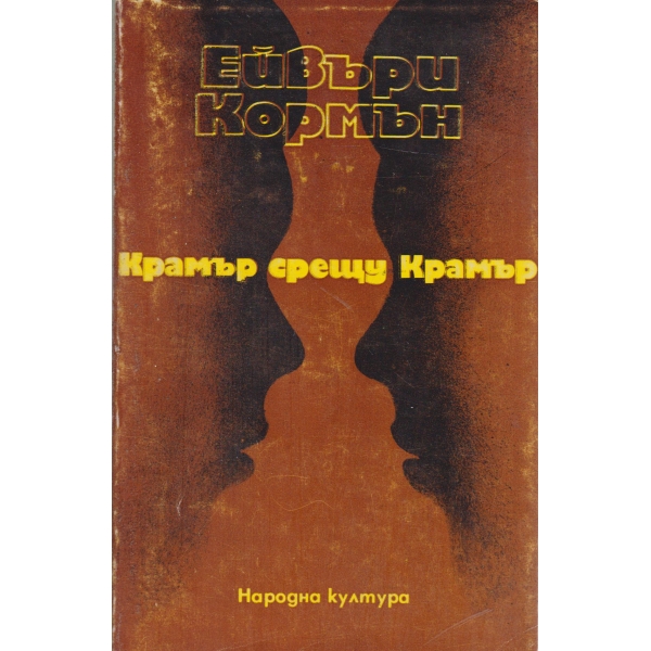Крамър срещу Крамър