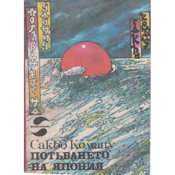 Потъването на Япония