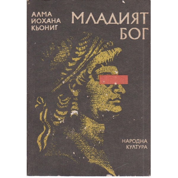 Младият Бог