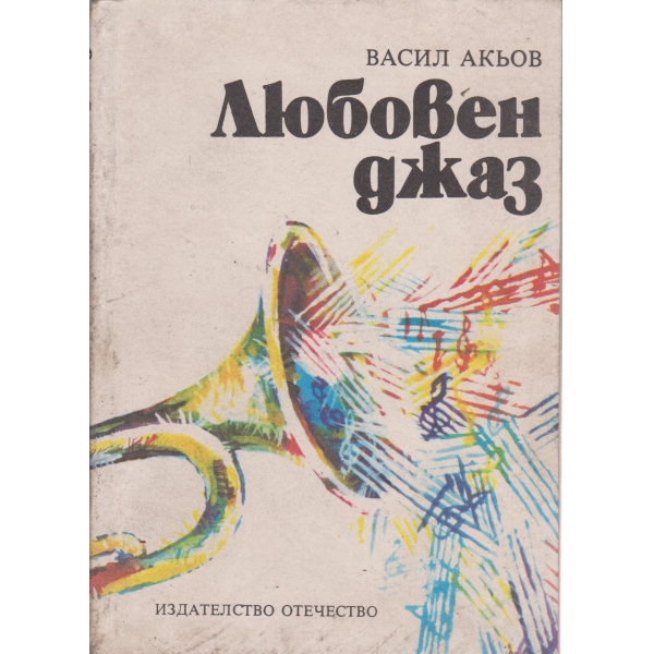 Любовен джаз